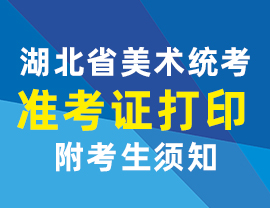 湖北省2021年美术统考准考证打印手册