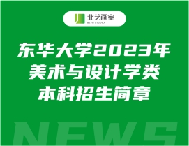 东华大学2023年美术与设计学类本科招生简章