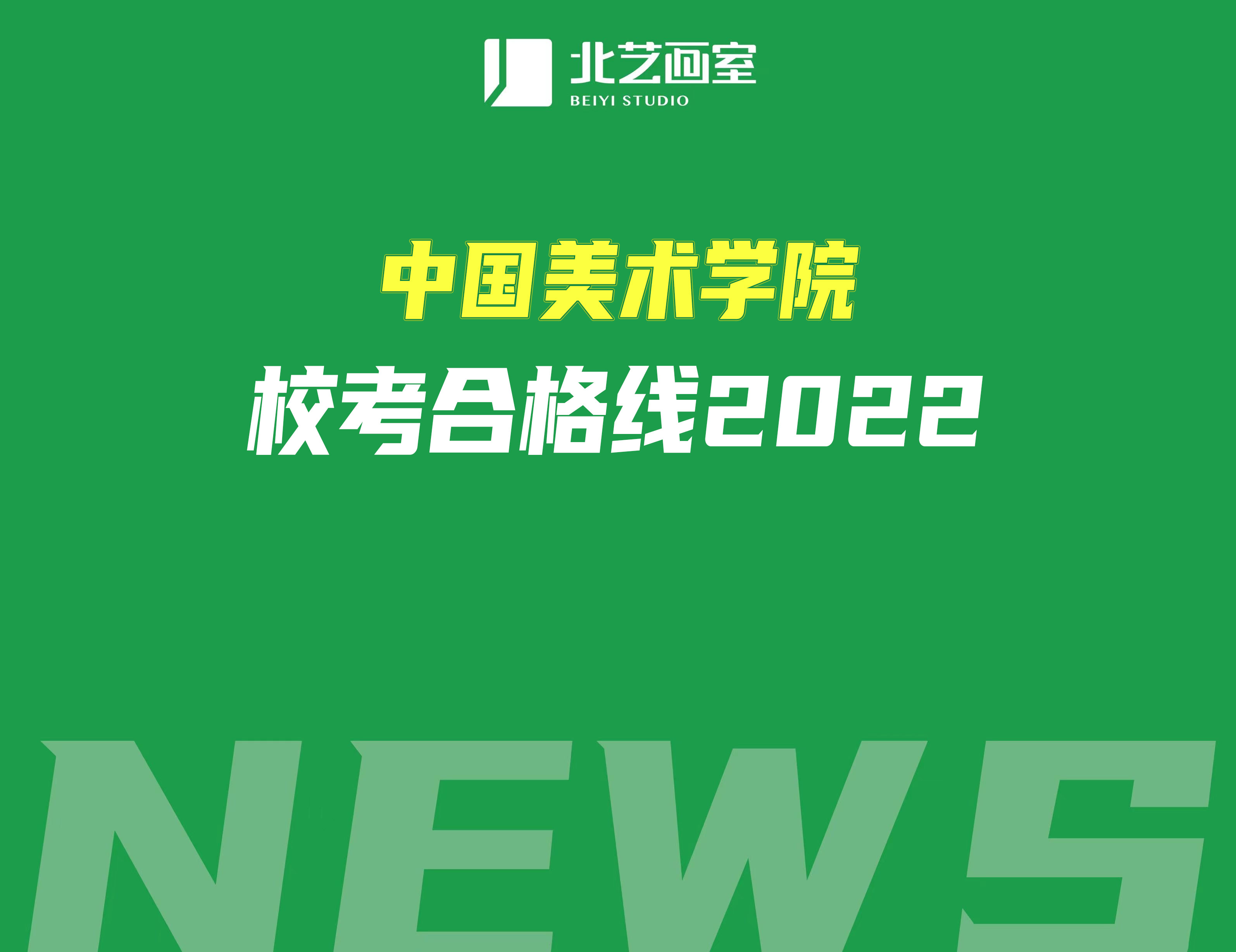 中国美术学院校考合格线2022（附校考合格预估文化分）