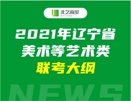 2021年辽宁省美术等艺术类联考大纲