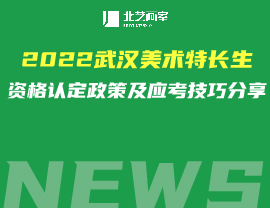 2022武汉美术特长生资格认定政策及应考技巧分享