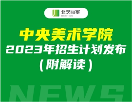 中央美术学院发布2023年招生计划发布（附解读）